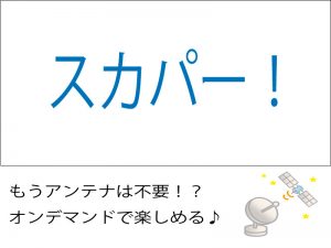 ３つのサービスを理解して スカパー を最大限に楽しむ方法 A プラスアルファ